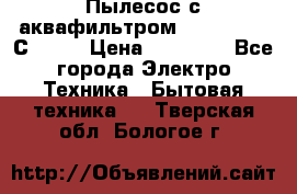 Пылесос с аквафильтром   Delvir WD С Home › Цена ­ 34 600 - Все города Электро-Техника » Бытовая техника   . Тверская обл.,Бологое г.